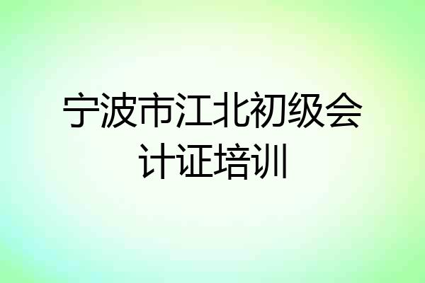 宁波市江北初级会计证培训