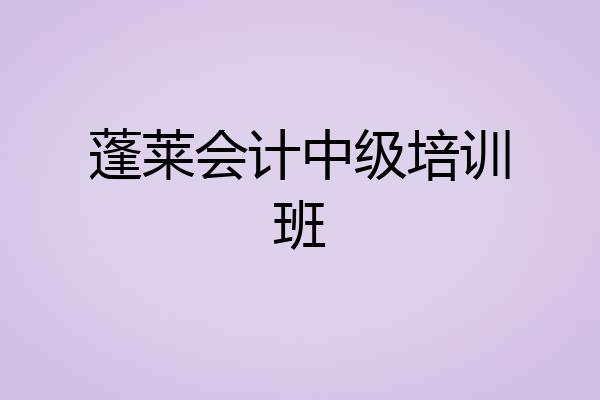 蓬莱会计中级培训班