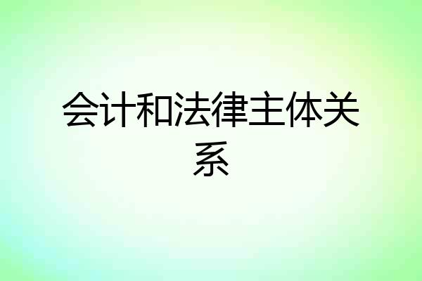 会计和法律主体关系