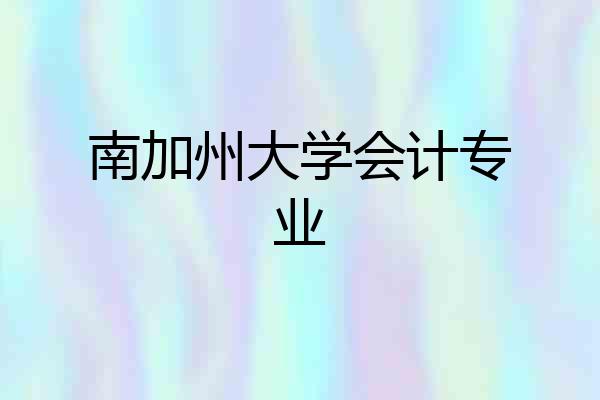 南加州大学会计专业