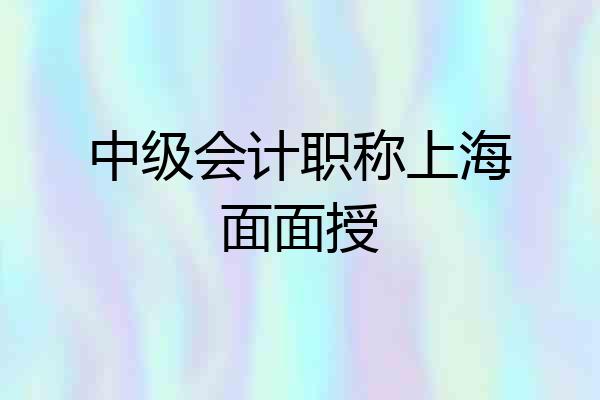 中级会计职称上海面面授