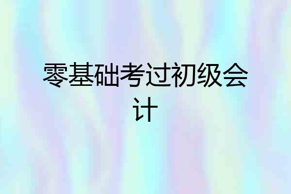 零基础考过初级会计