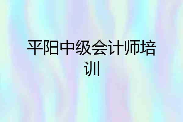 平阳中级会计师培训