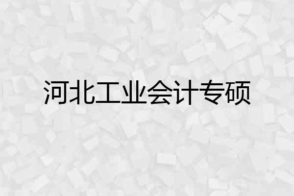 河北工业会计专硕