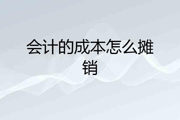 会计的成本怎么摊销