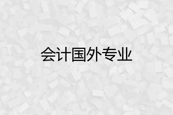会计国外专业