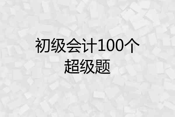 初级会计100个超级题