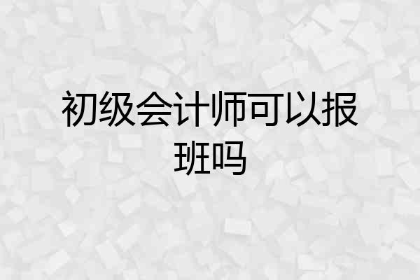 初级会计师可以报班吗