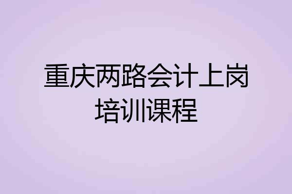 重庆两路会计上岗培训课程