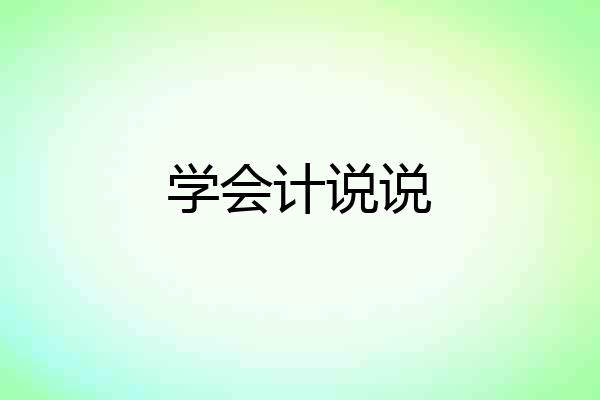 学会计说说