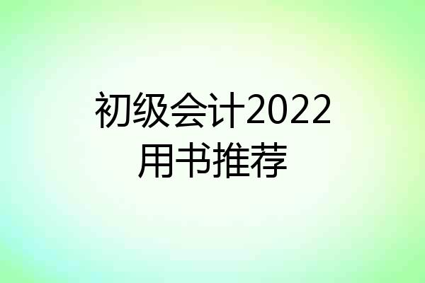 初级会计2022用书推荐