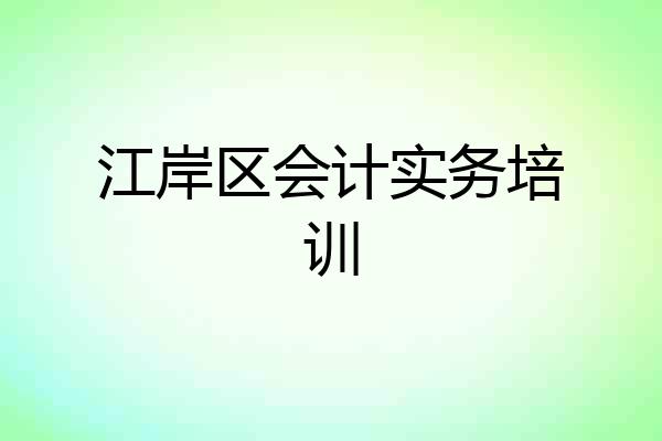 江岸区会计实务培训