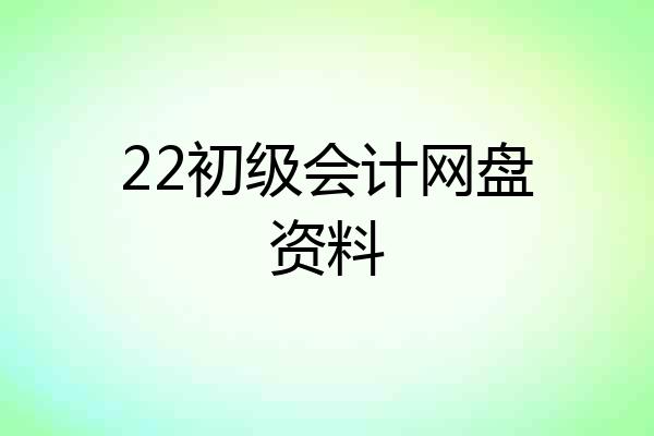 22初级会计网盘资料