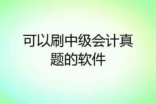 可以刷中级会计真题的软件