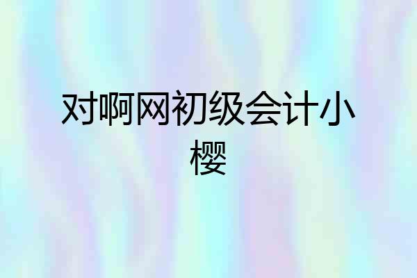 对啊网初级会计小樱