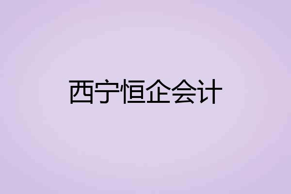西宁恒企会计