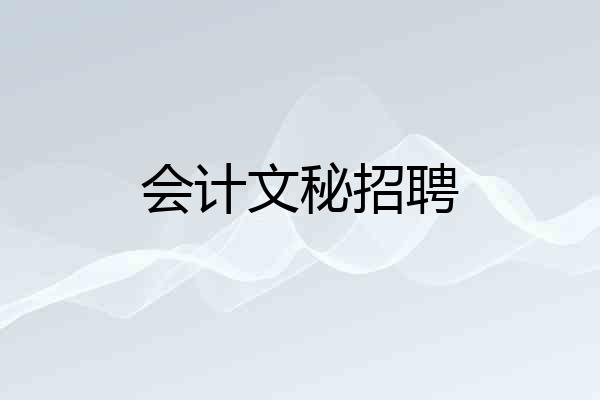 会计文秘招聘