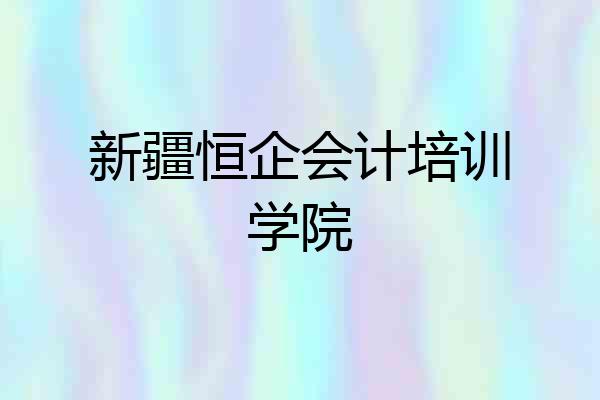 新疆恒企会计培训学院