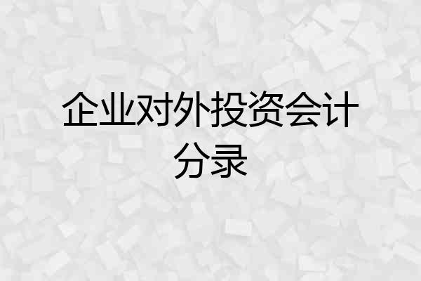 企业对外投资会计分录