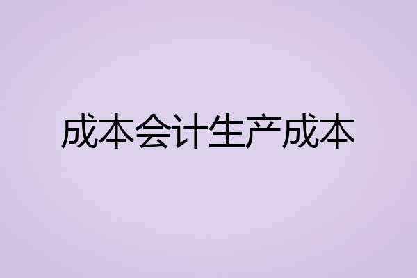 成本会计生产成本