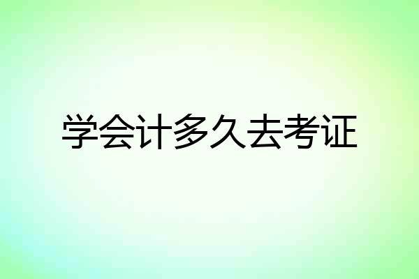 学会计多久去考证
