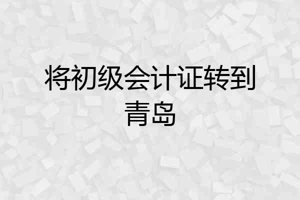 将初级会计证转到青岛
