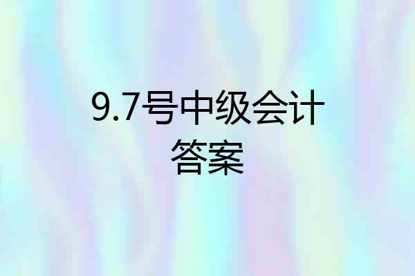 9.7号中级会计答案