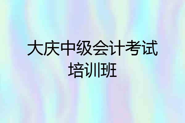 大庆中级会计考试培训班