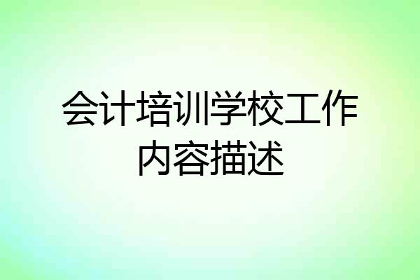 会计培训学校工作内容描述