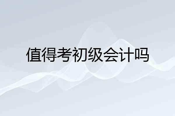 值得考初级会计吗