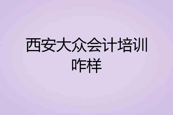 西安大众会计培训咋样