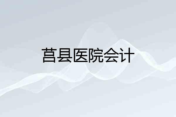 莒县医院会计