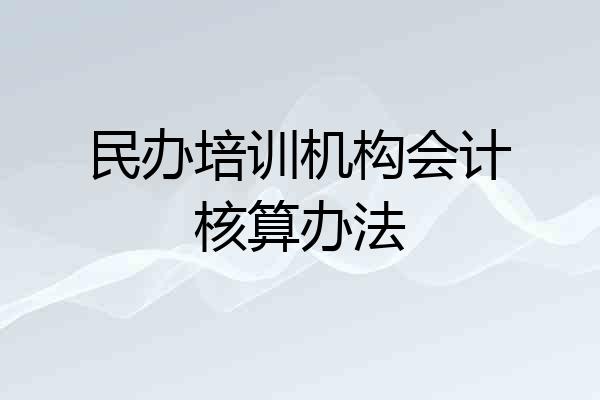 民办培训机构会计核算办法