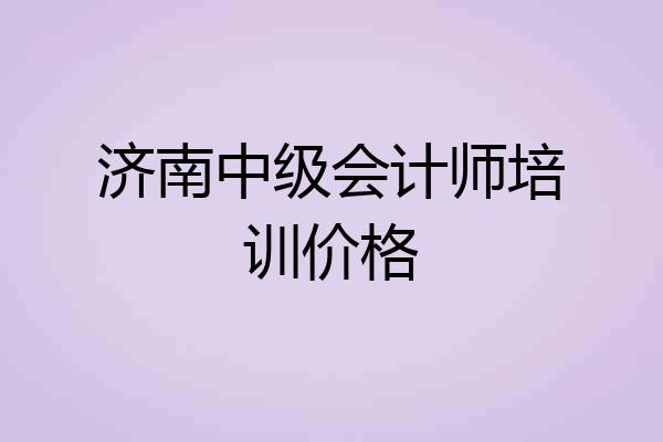 济南中级会计师培训价格