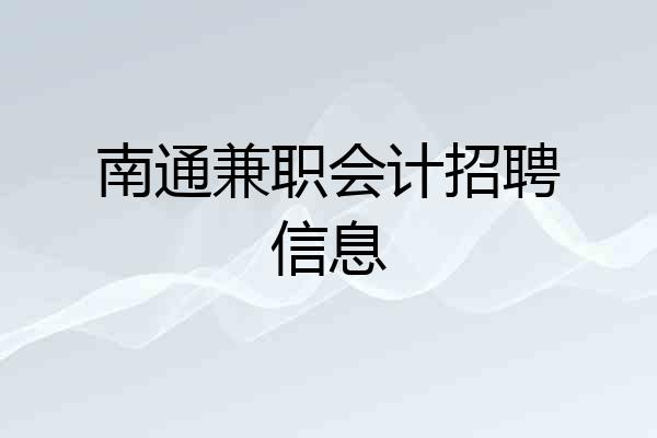 南通兼职会计招聘信息