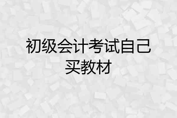 初级会计考试自己买教材