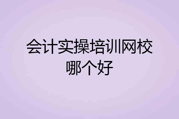 会计实操培训网校哪个好