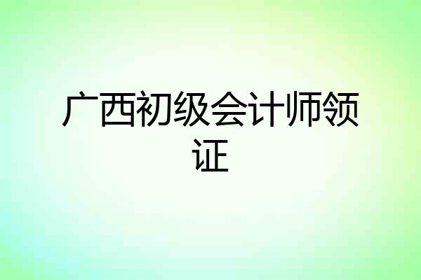 广西初级会计师领证