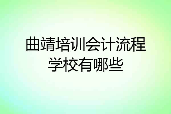 曲靖培训会计流程学校有哪些