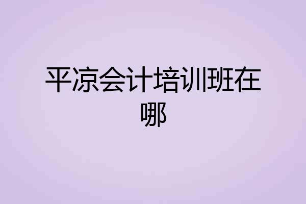平凉会计培训班在哪