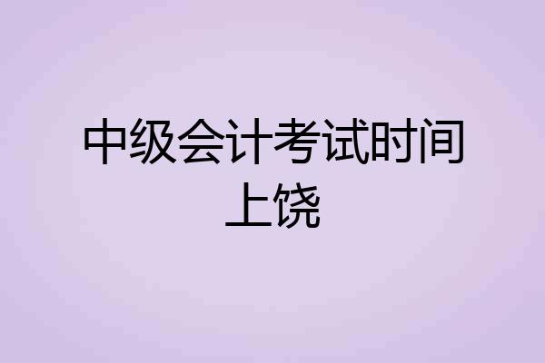 中级会计考试时间上饶