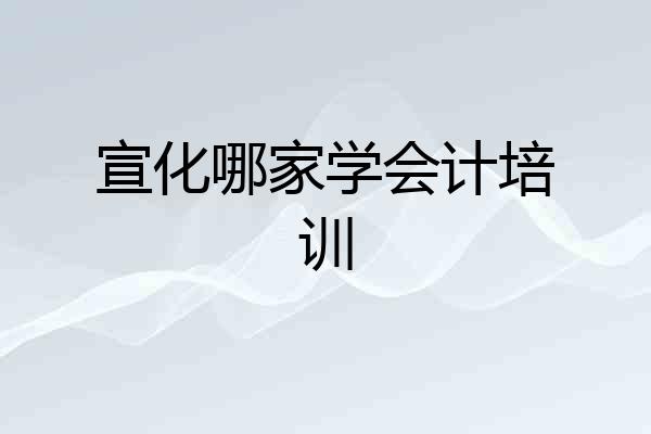 宣化哪家学会计培训