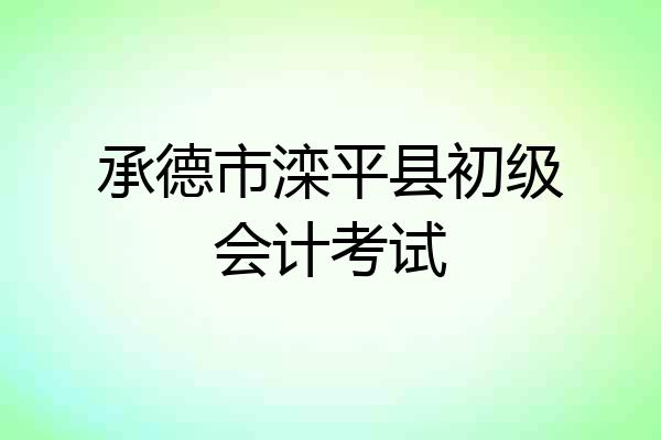 承德市滦平县初级会计考试