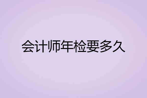 会计师年检要多久