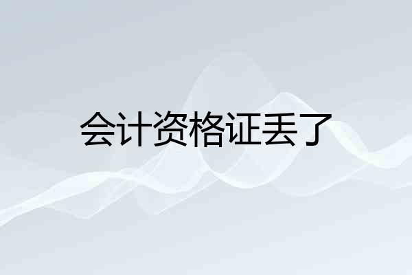 会计资格证丢了