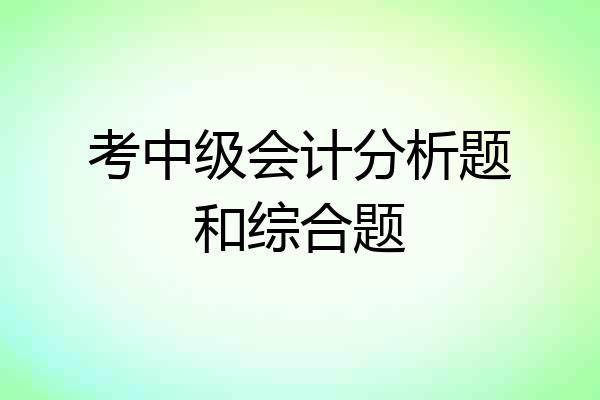 考中级会计分析题和综合题