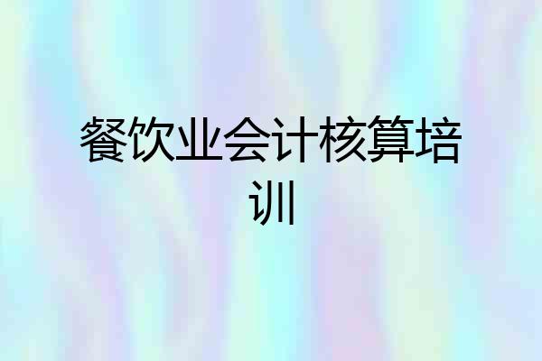 餐饮业会计核算培训
