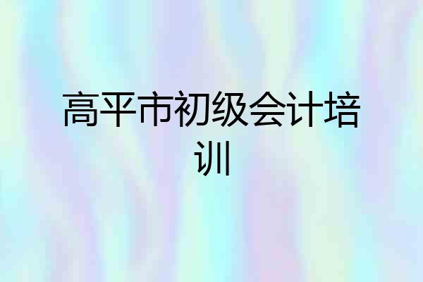 高平市初级会计培训