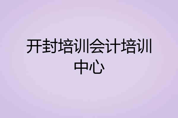 开封培训会计培训中心