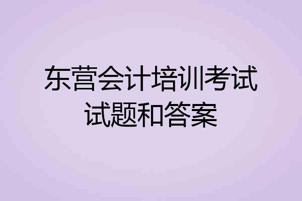 东营会计培训考试试题和答案
